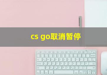 cs go取消暂停